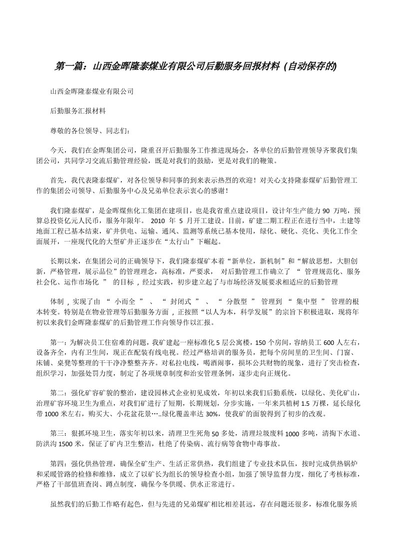 山西金晖隆泰煤业有限公司后勤服务回报材料(自动保存的)[修改版]