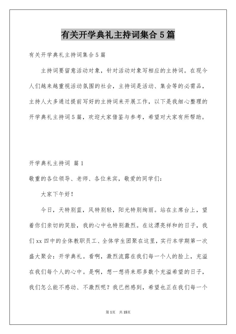 有关开学典礼主持词集合5篇