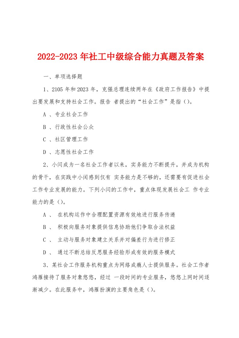 2022-2023年社工中级综合能力真题及答案