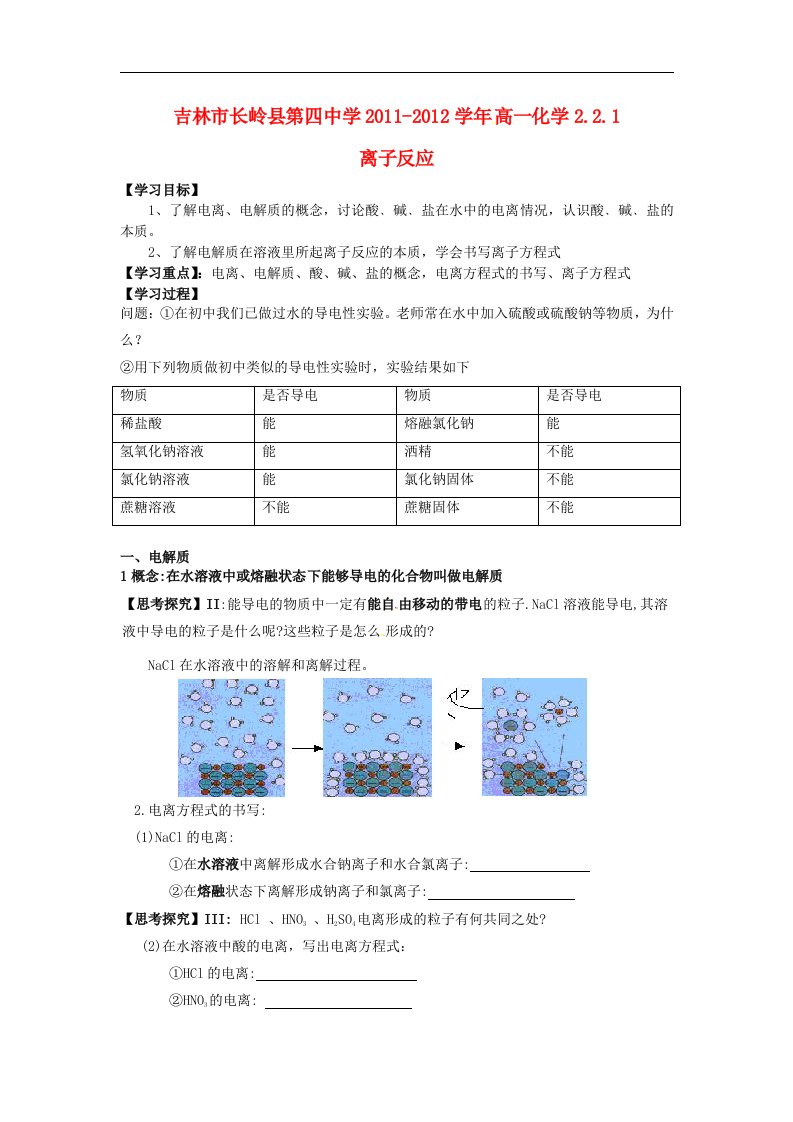 吉林省吉林市长岭县第四中学高一化学2.2.1离子反应学案