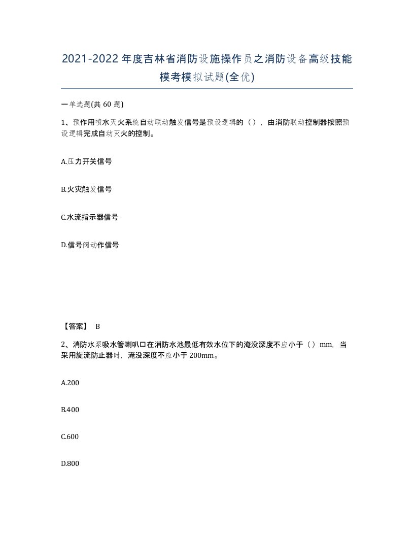 2021-2022年度吉林省消防设施操作员之消防设备高级技能模考模拟试题全优