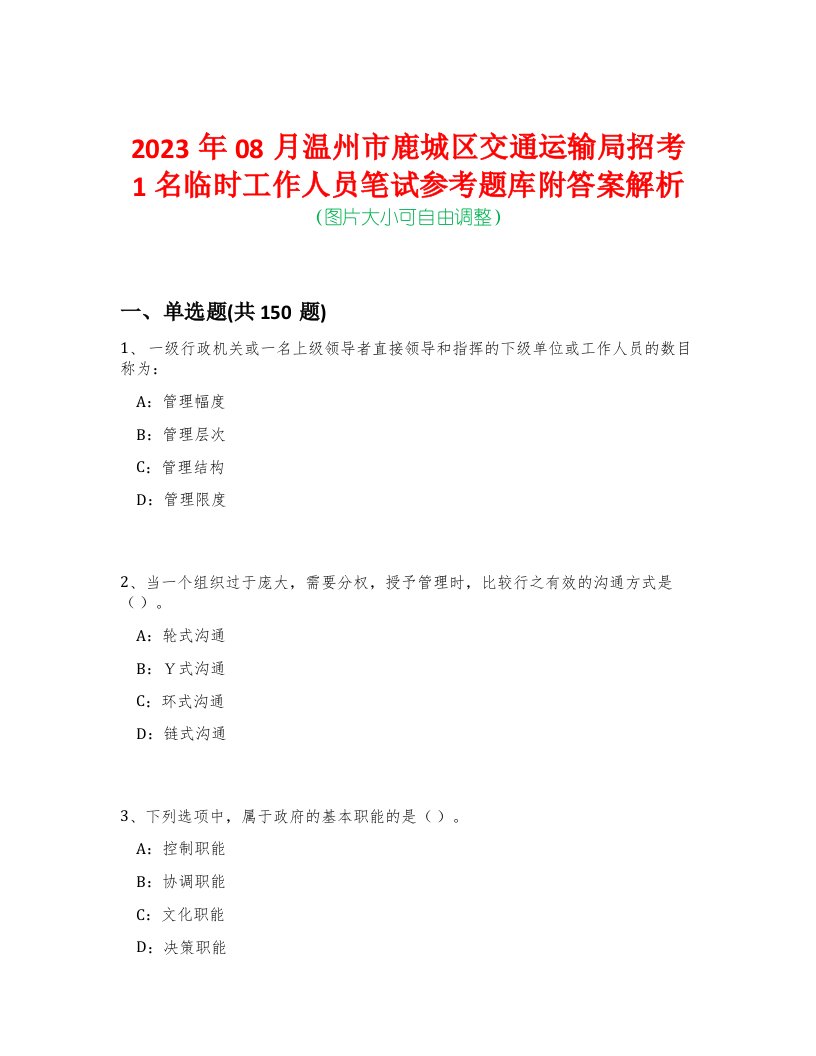 2023年08月温州市鹿城区交通运输局招考1名临时工作人员笔试参考题库附答案解析