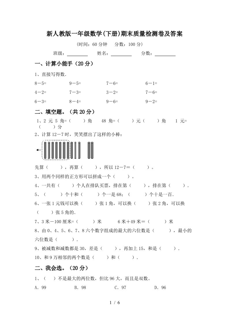 新人教版一年级数学下册期末质量检测卷及答案