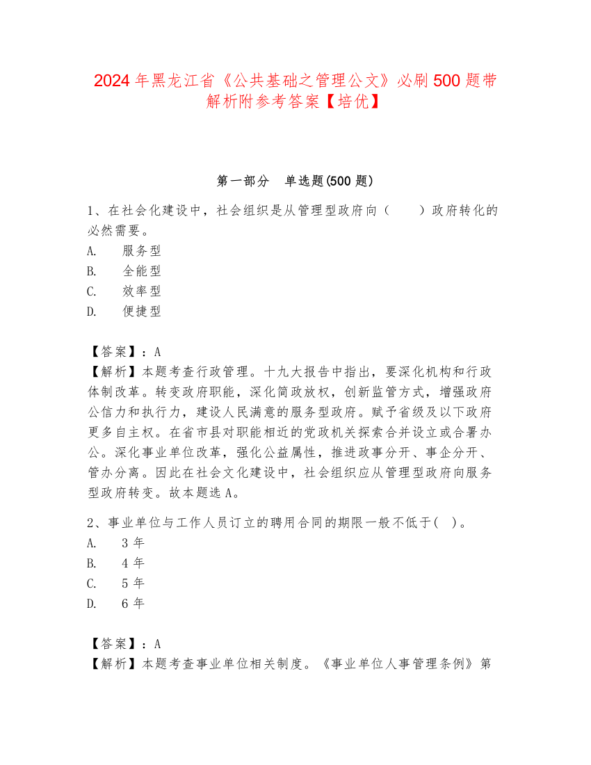 2024年黑龙江省《公共基础之管理公文》必刷500题带解析附参考答案【培优】