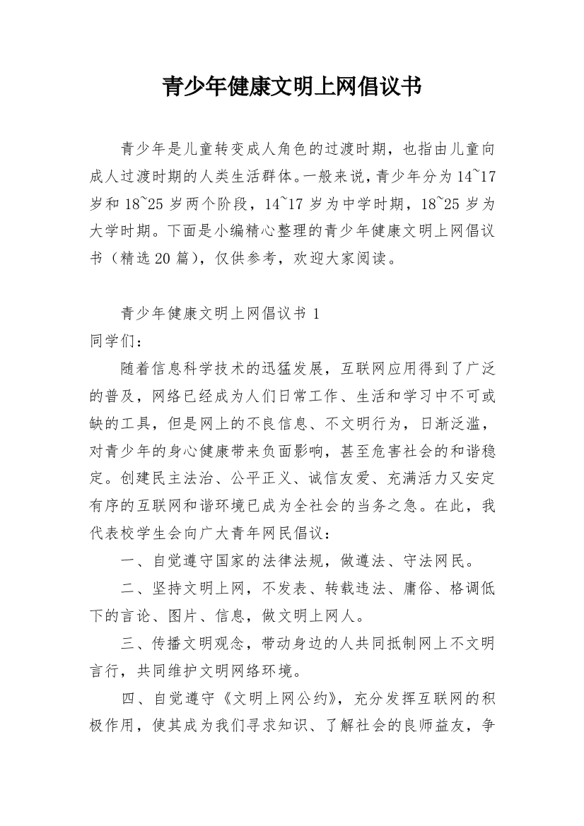 青少年健康文明上网倡议书_1