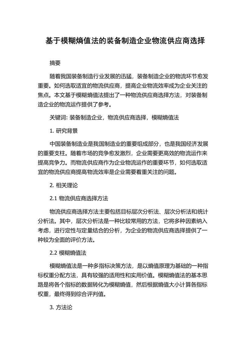 基于模糊熵值法的装备制造企业物流供应商选择