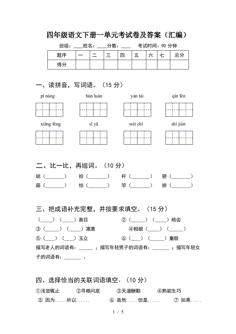 四年级语文下册一单元考试卷及答案(汇编)