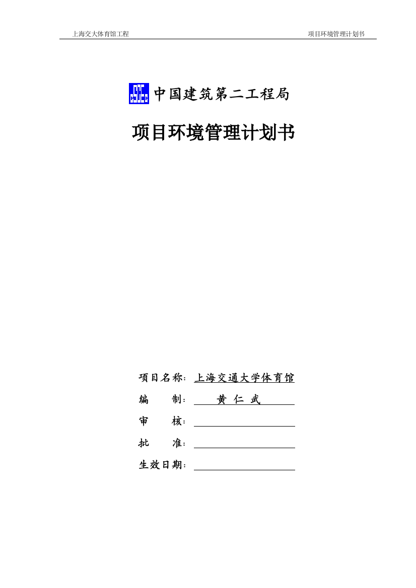 本科毕业设计-上海交大体育馆工程项目立项环境管理策划书