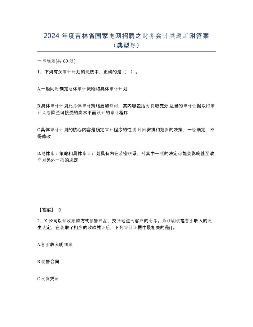 2024年度吉林省国家电网招聘之财务会计类题库附答案典型题