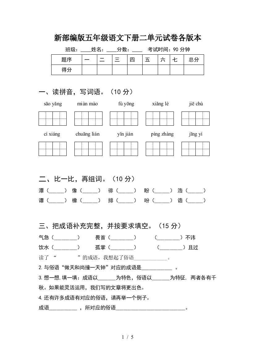 新部编版五年级语文下册二单元试卷各版本