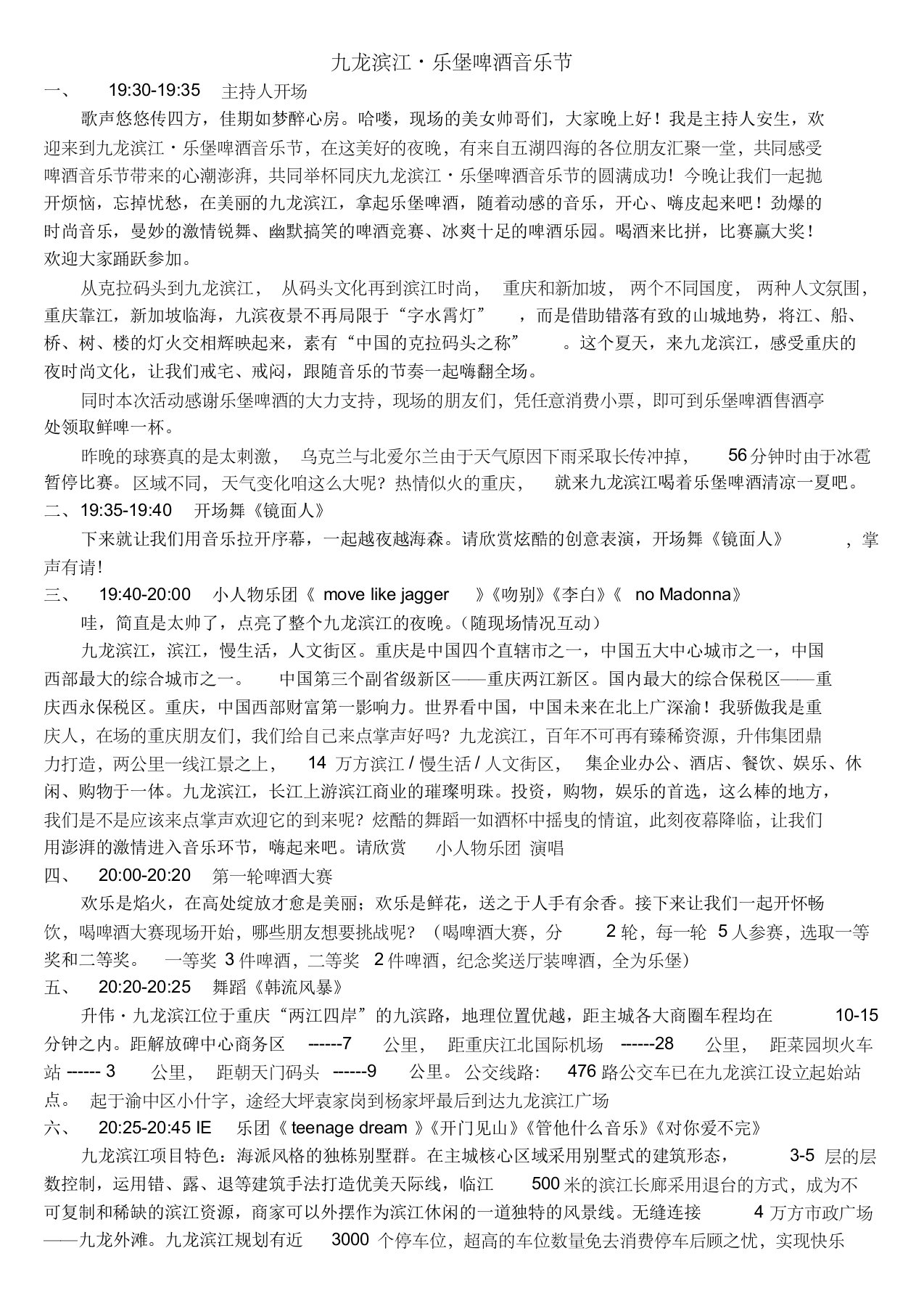 九龙滨江·乐堡啤酒音乐节主持词