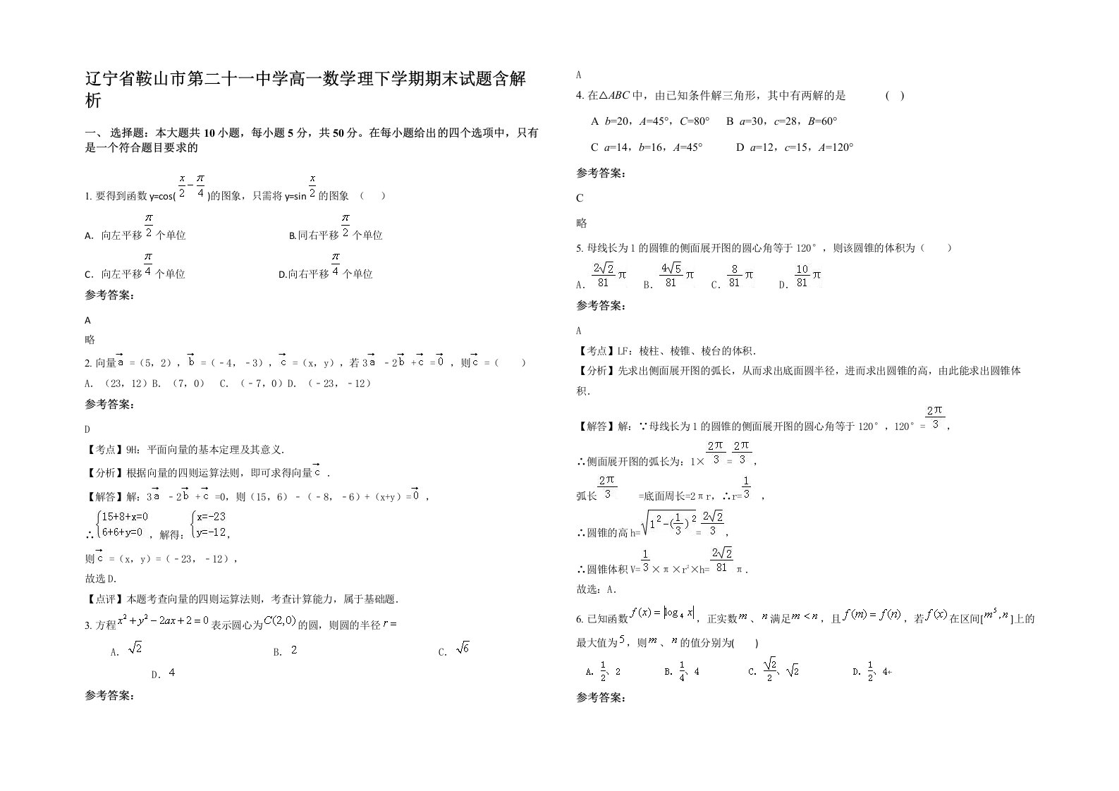 辽宁省鞍山市第二十一中学高一数学理下学期期末试题含解析