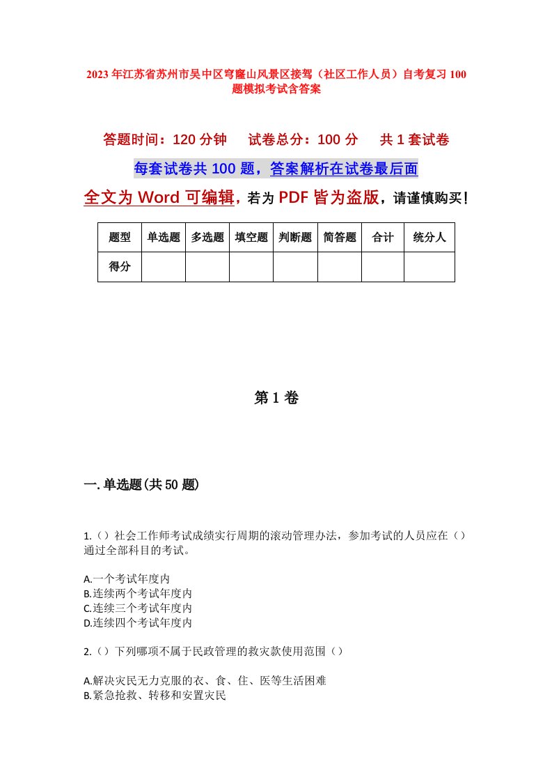 2023年江苏省苏州市吴中区穹窿山风景区接驾社区工作人员自考复习100题模拟考试含答案