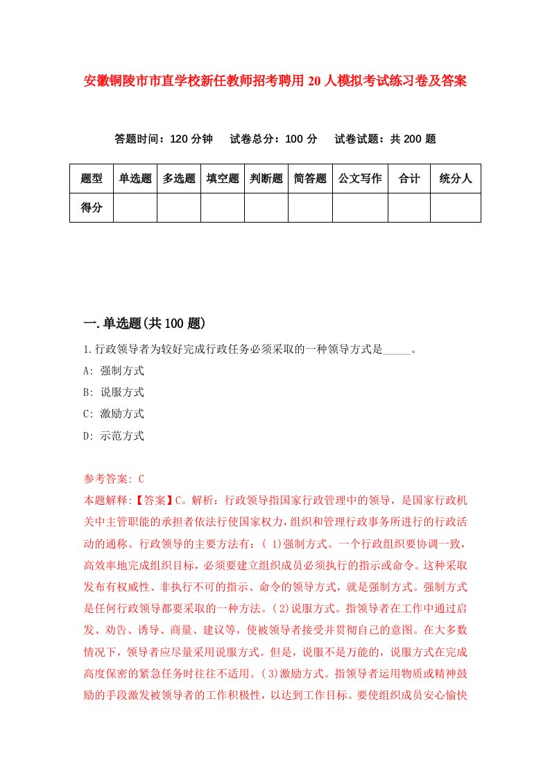 安徽铜陵市市直学校新任教师招考聘用20人模拟考试练习卷及答案4