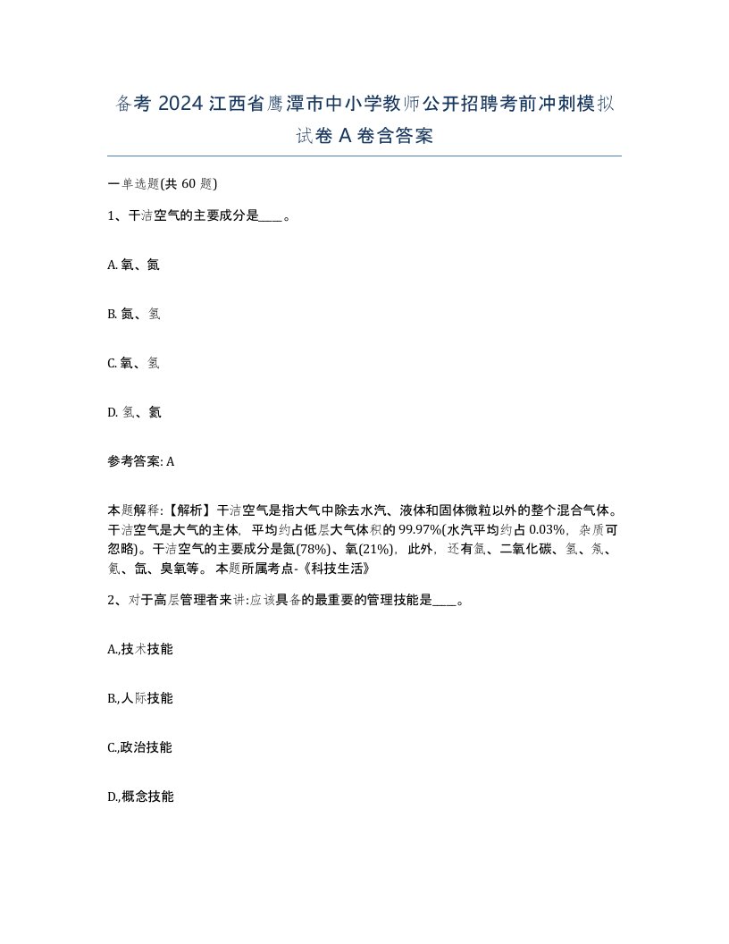 备考2024江西省鹰潭市中小学教师公开招聘考前冲刺模拟试卷A卷含答案