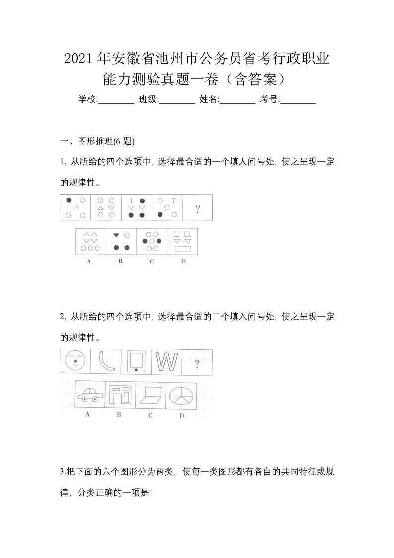 2021年安徽省池州市公务员省考行政职业能力测验真题一卷含答案