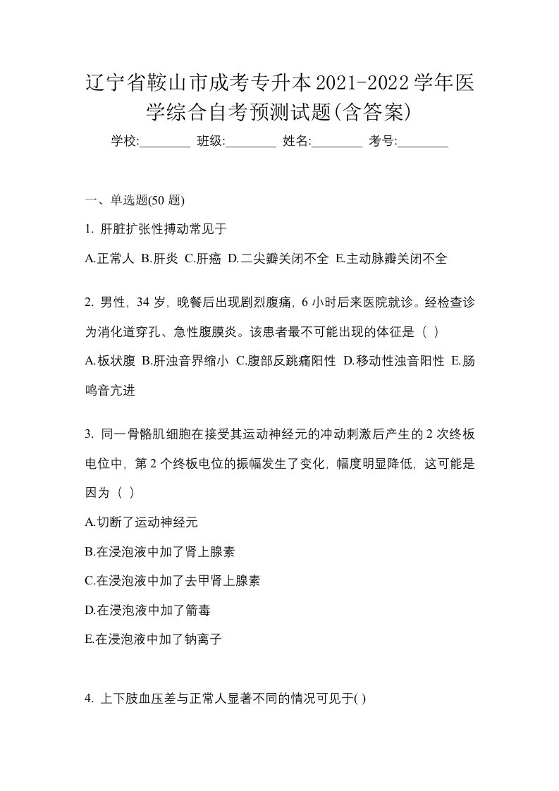 辽宁省鞍山市成考专升本2021-2022学年医学综合自考预测试题含答案