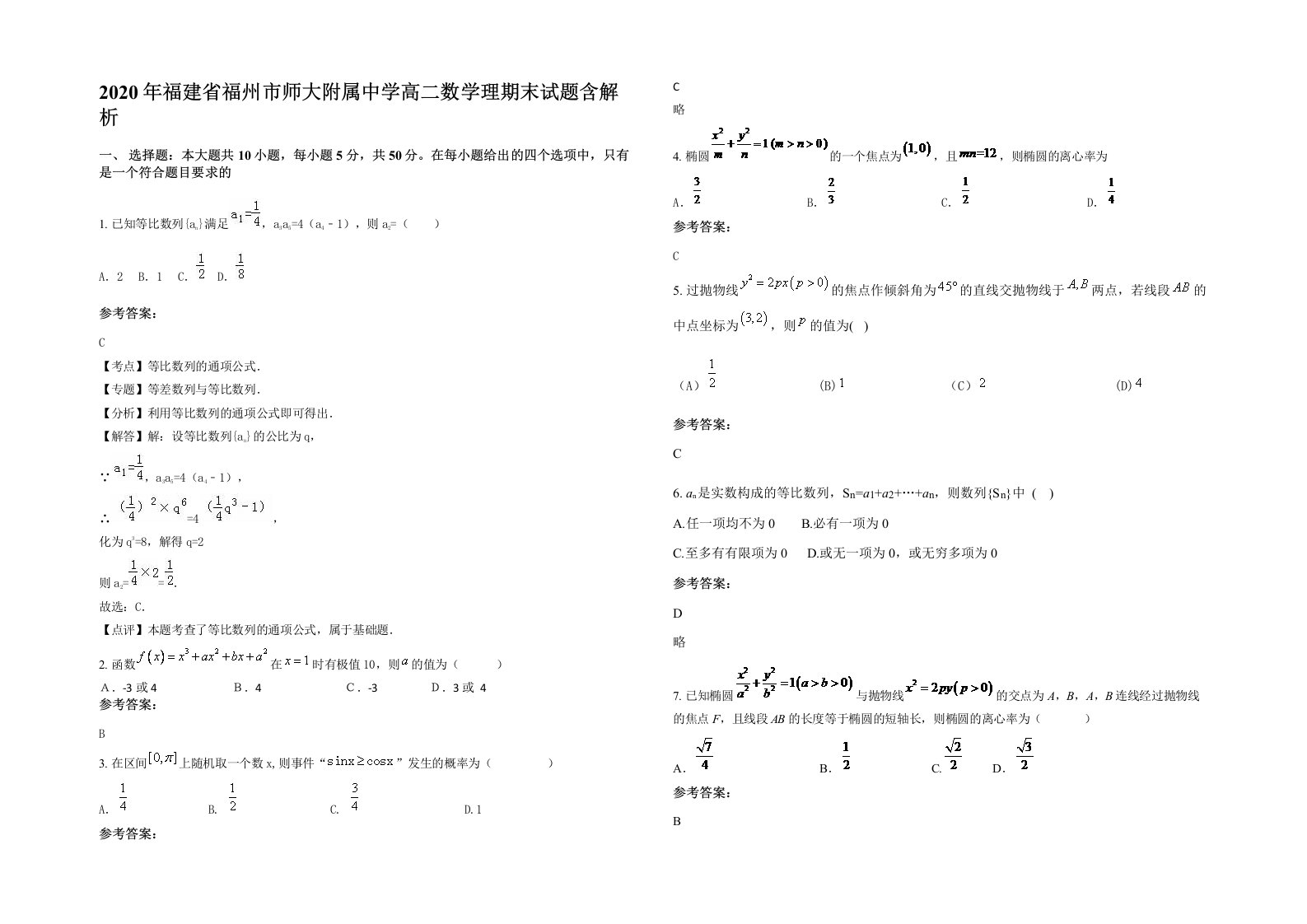 2020年福建省福州市师大附属中学高二数学理期末试题含解析