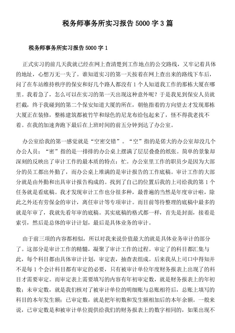 税务师事务所实习报告5000字3篇