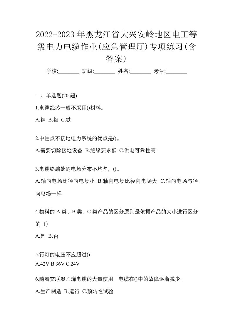 2022-2023年黑龙江省大兴安岭地区电工等级电力电缆作业应急管理厅专项练习含答案