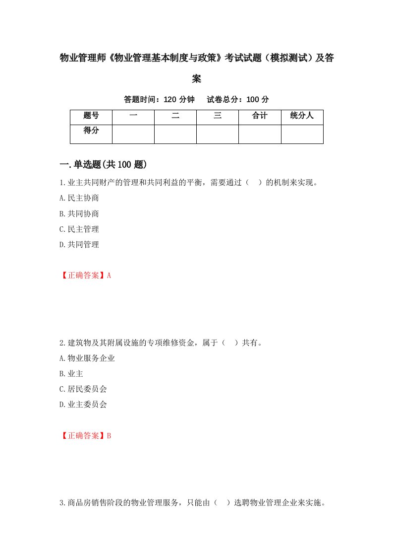 物业管理师物业管理基本制度与政策考试试题模拟测试及答案5