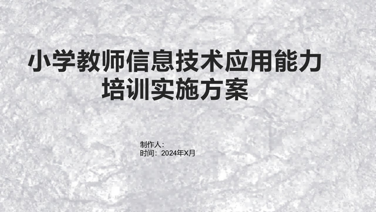 小学教师信息技术应用能力培训实施方案