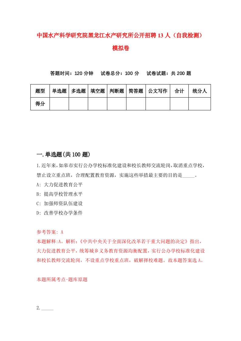 中国水产科学研究院黑龙江水产研究所公开招聘13人自我检测模拟卷3