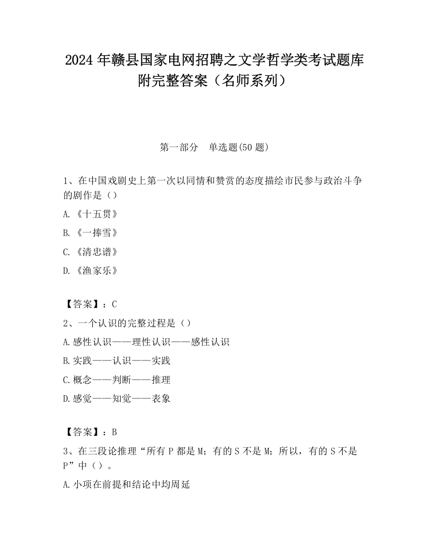 2024年赣县国家电网招聘之文学哲学类考试题库附完整答案（名师系列）