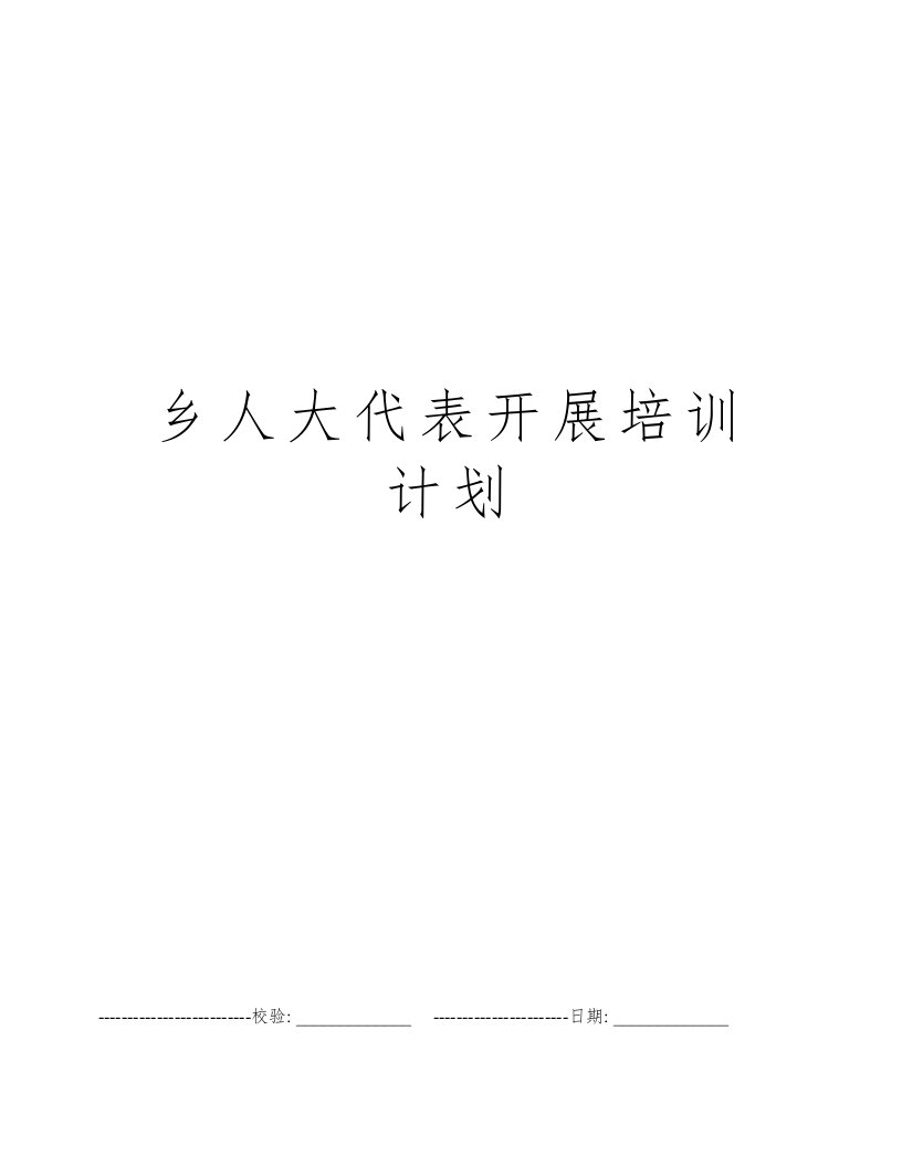 乡人大代表开展培训计划