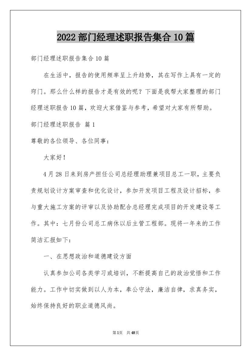 2022部门经理述职报告集合10篇