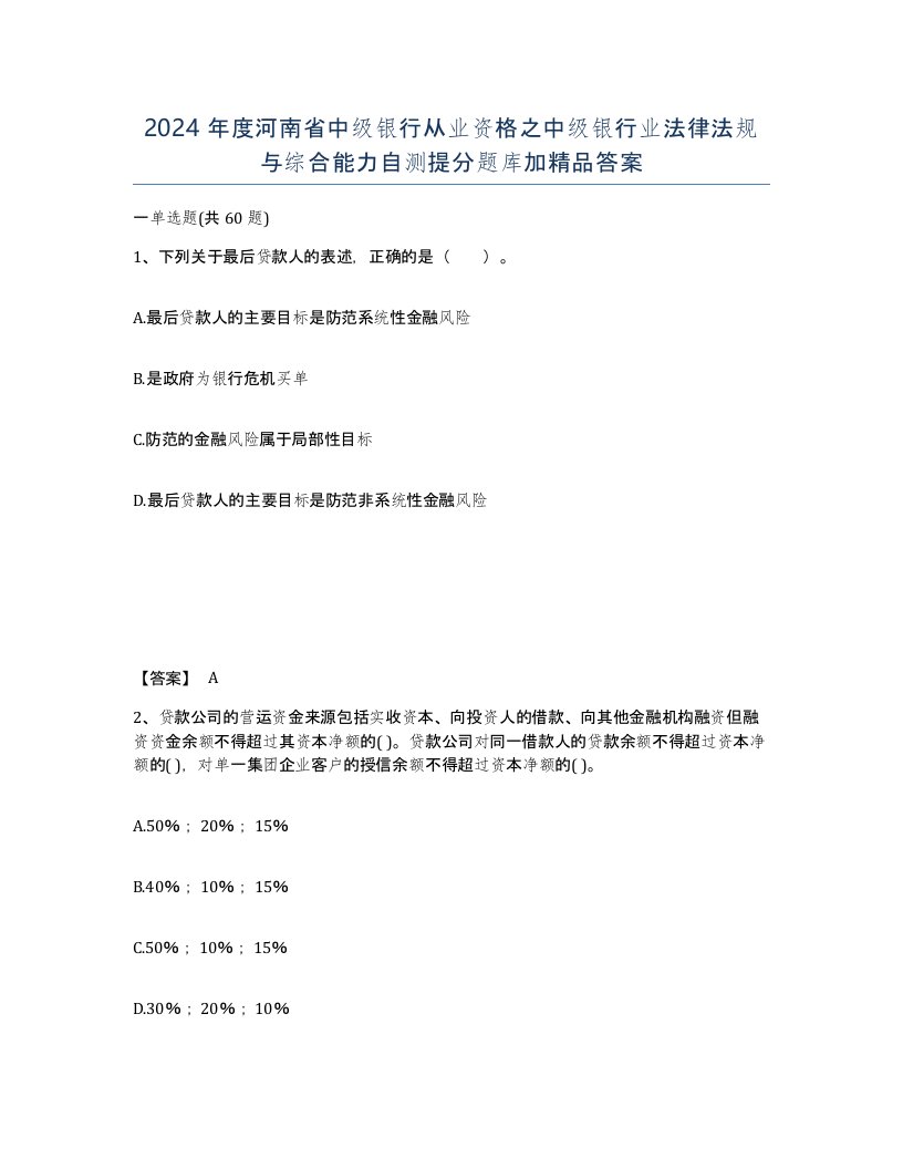 2024年度河南省中级银行从业资格之中级银行业法律法规与综合能力自测提分题库加答案