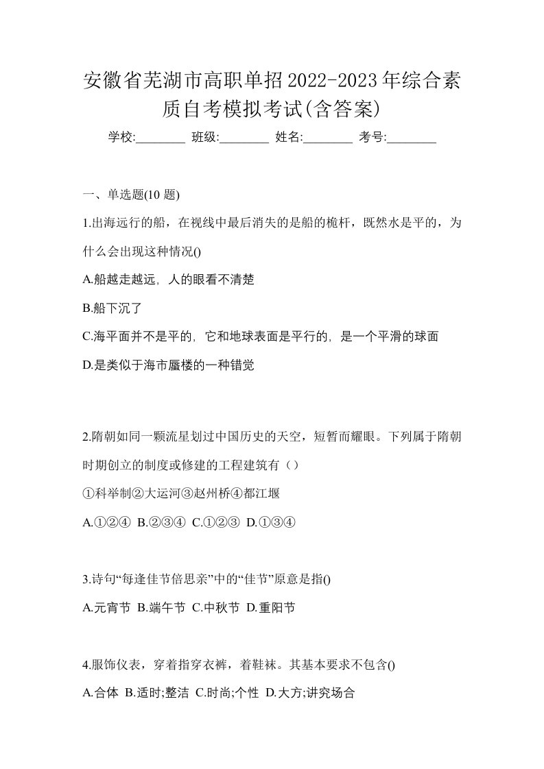 安徽省芜湖市高职单招2022-2023年综合素质自考模拟考试含答案