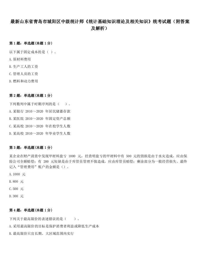 最新山东省青岛市城阳区中级统计师《统计基础知识理论及相关知识》统考试题（附答案及解析）