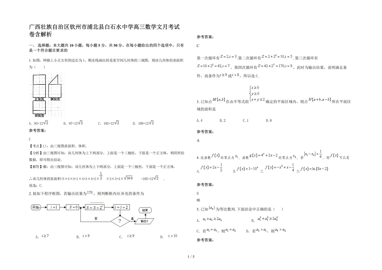 广西壮族自治区钦州市浦北县白石水中学高三数学文月考试卷含解析