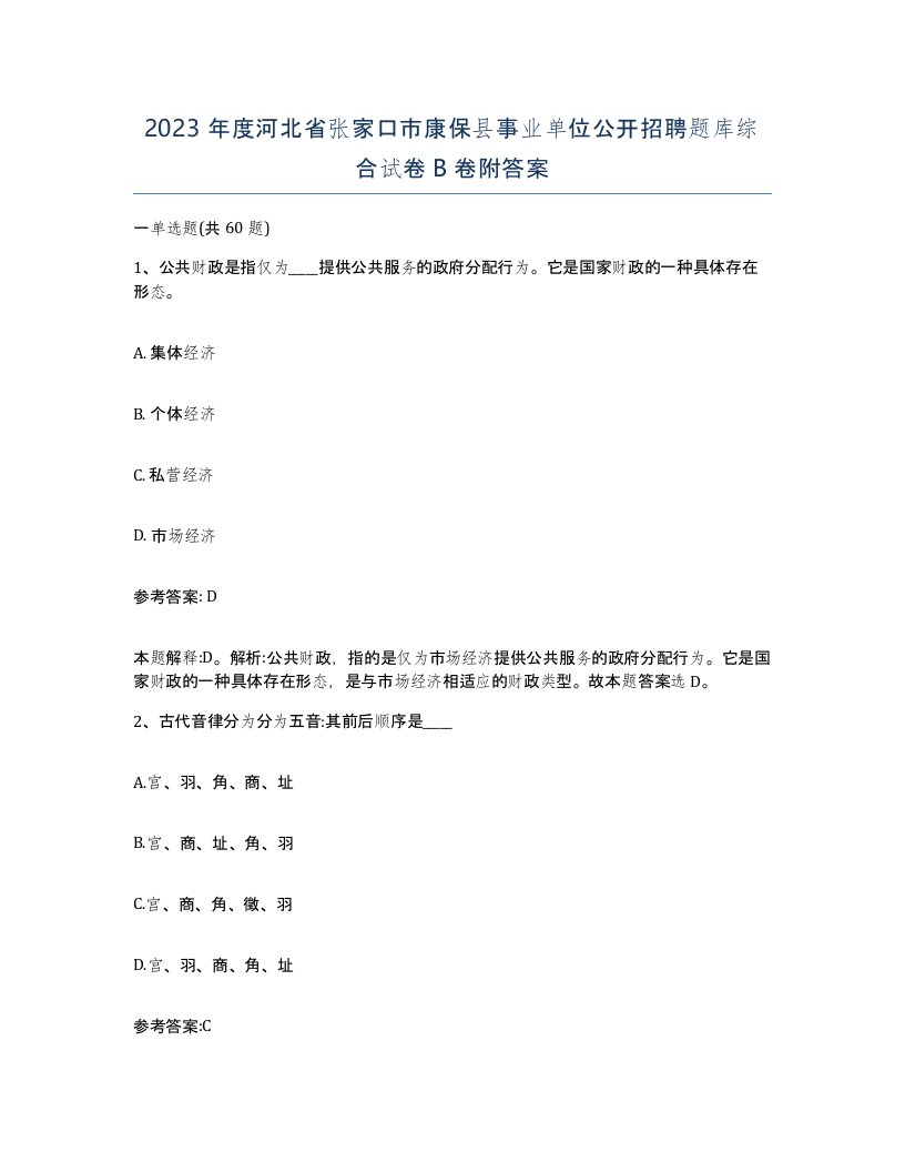 2023年度河北省张家口市康保县事业单位公开招聘题库综合试卷B卷附答案