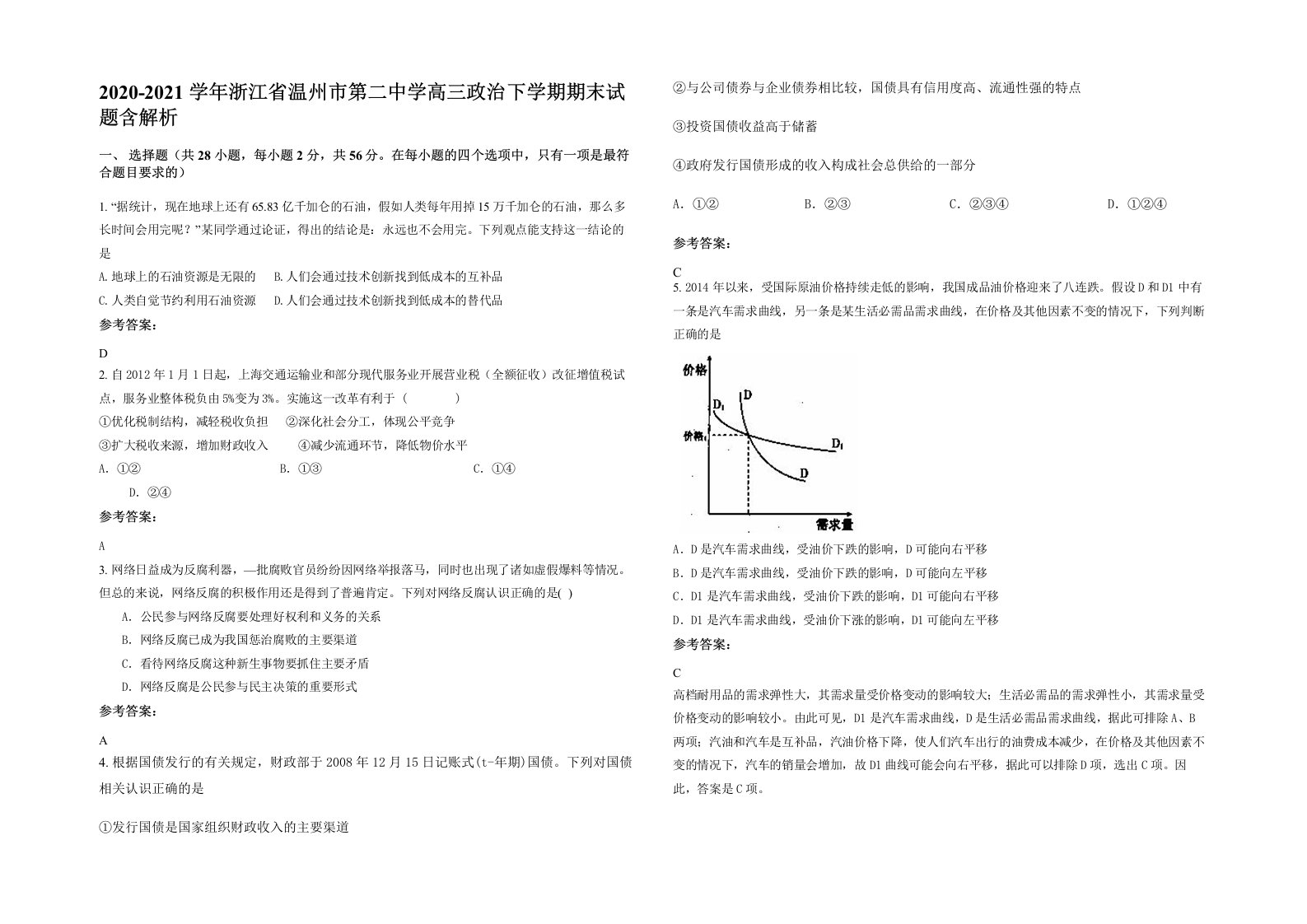 2020-2021学年浙江省温州市第二中学高三政治下学期期末试题含解析