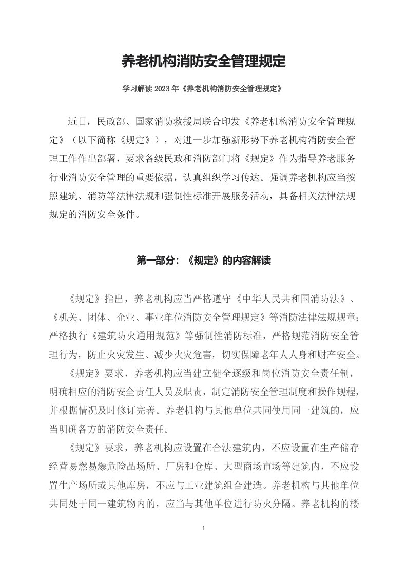 学习解读2023年养老机构消防安全管理规定课件文字