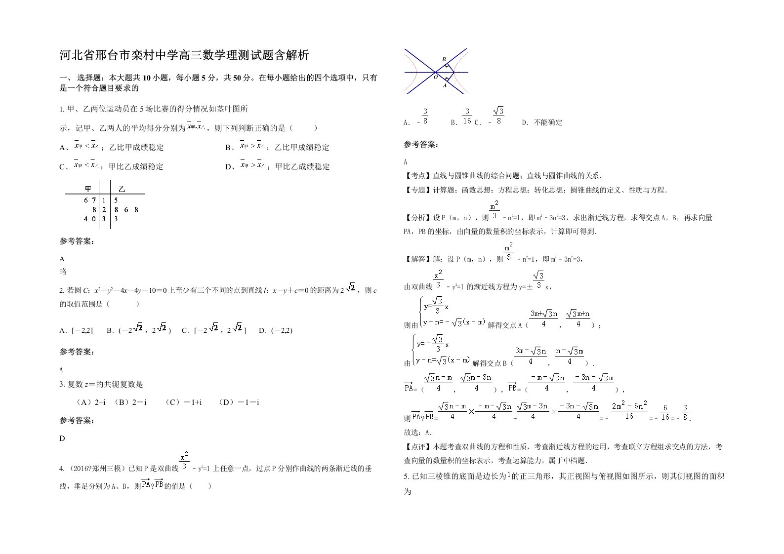 河北省邢台市栾村中学高三数学理测试题含解析