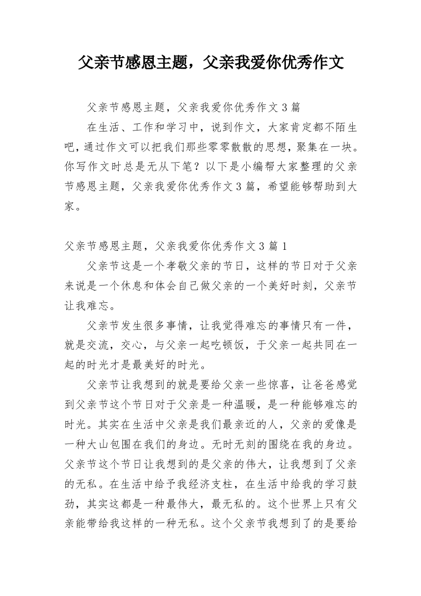 父亲节感恩主题，父亲我爱你优秀作文