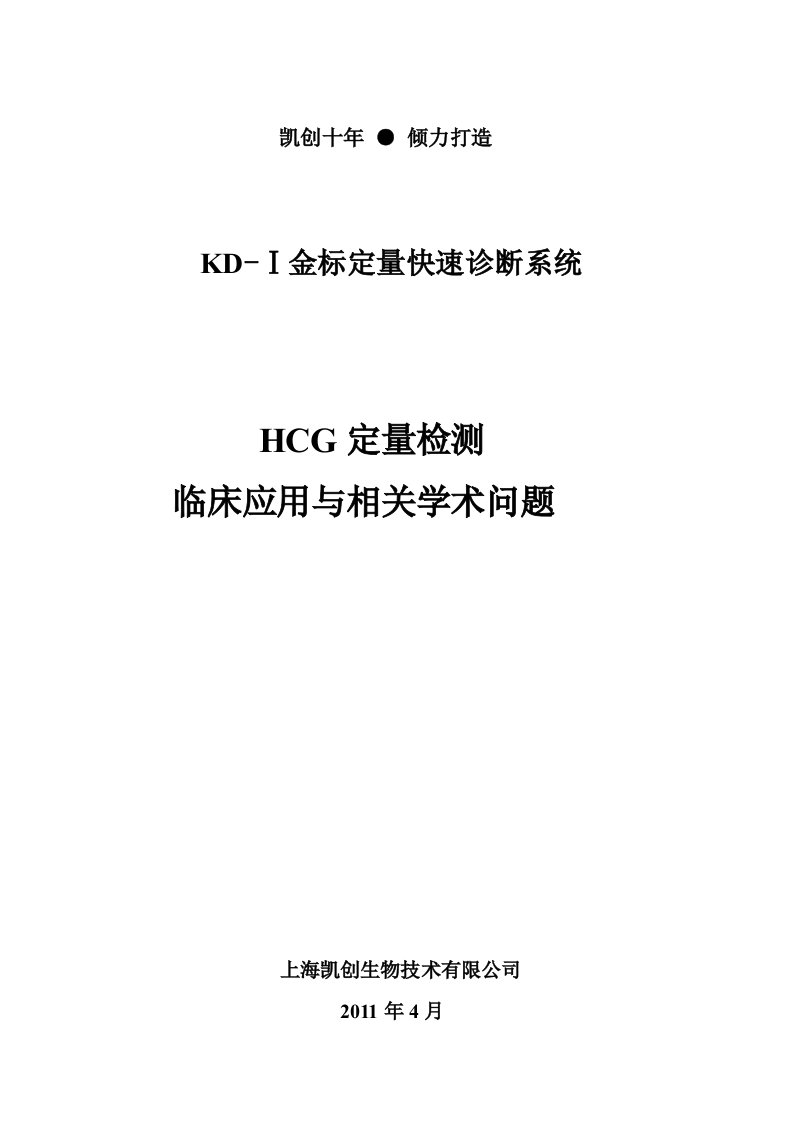 HCG定量检测临床应用与相关学术问题