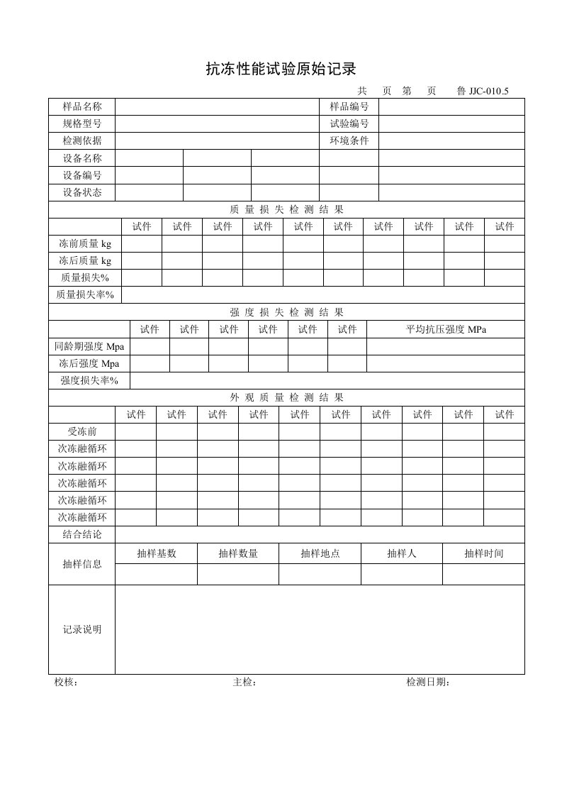 建筑资料-鲁JJC0105抗冻性能试验原始记录