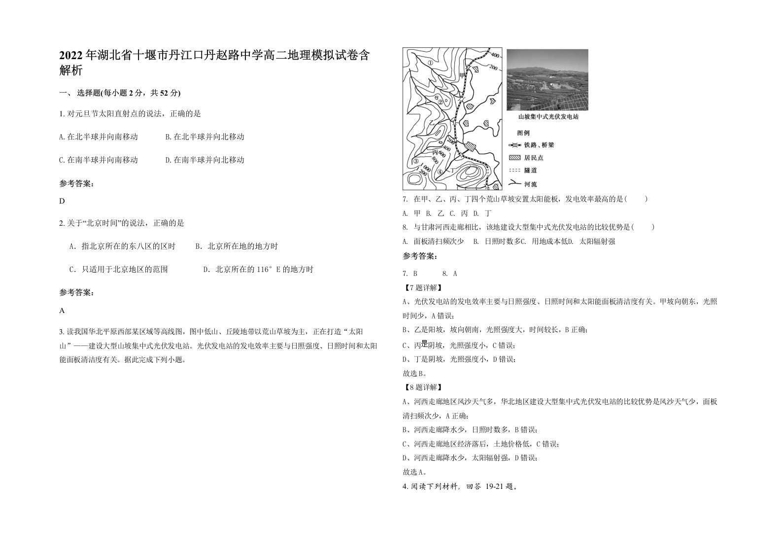 2022年湖北省十堰市丹江口丹赵路中学高二地理模拟试卷含解析