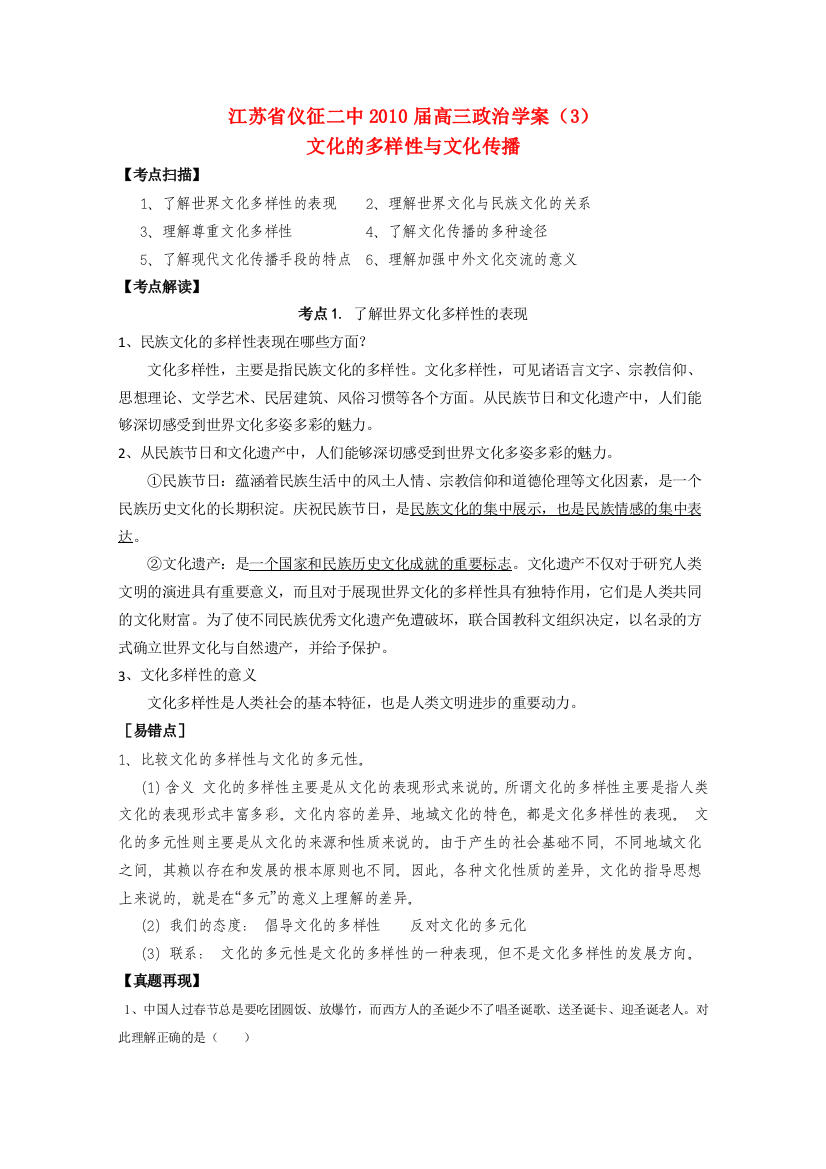 江苏省仪征二2010届高三政治学案3文化的多样性与文化传播新人教版