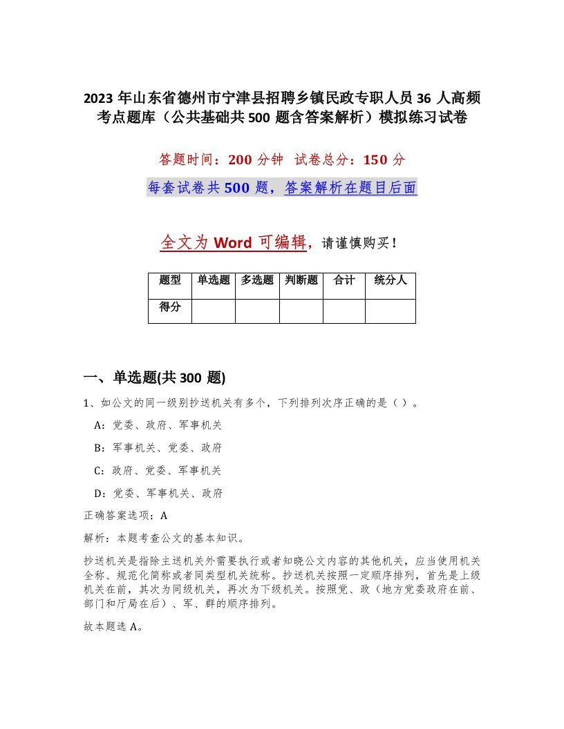 2023年山东省德州市宁津县招聘乡镇民政专职人员36人高频考点题库公共基础共500题含答案解析模拟练习试卷