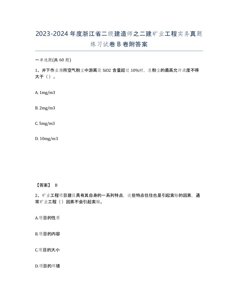 2023-2024年度浙江省二级建造师之二建矿业工程实务真题练习试卷B卷附答案