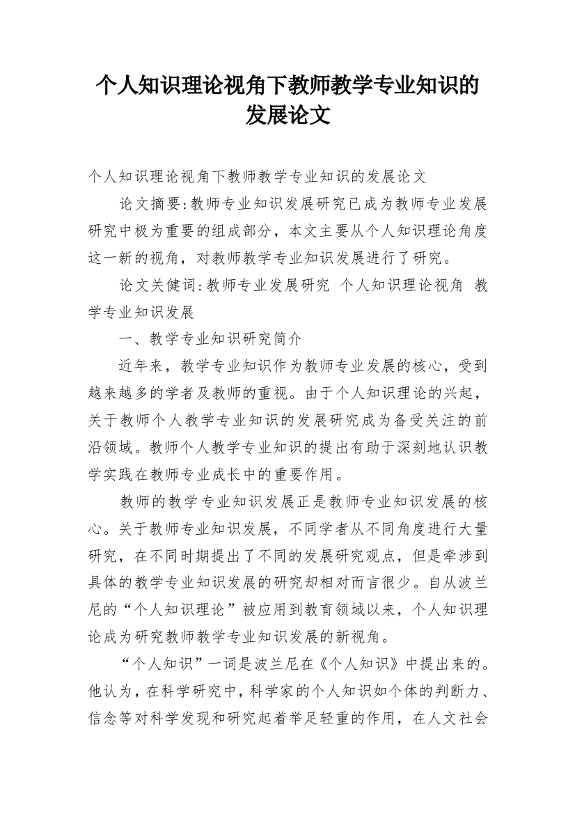 个人知识理论视角下教师教学专业知识的发展论文