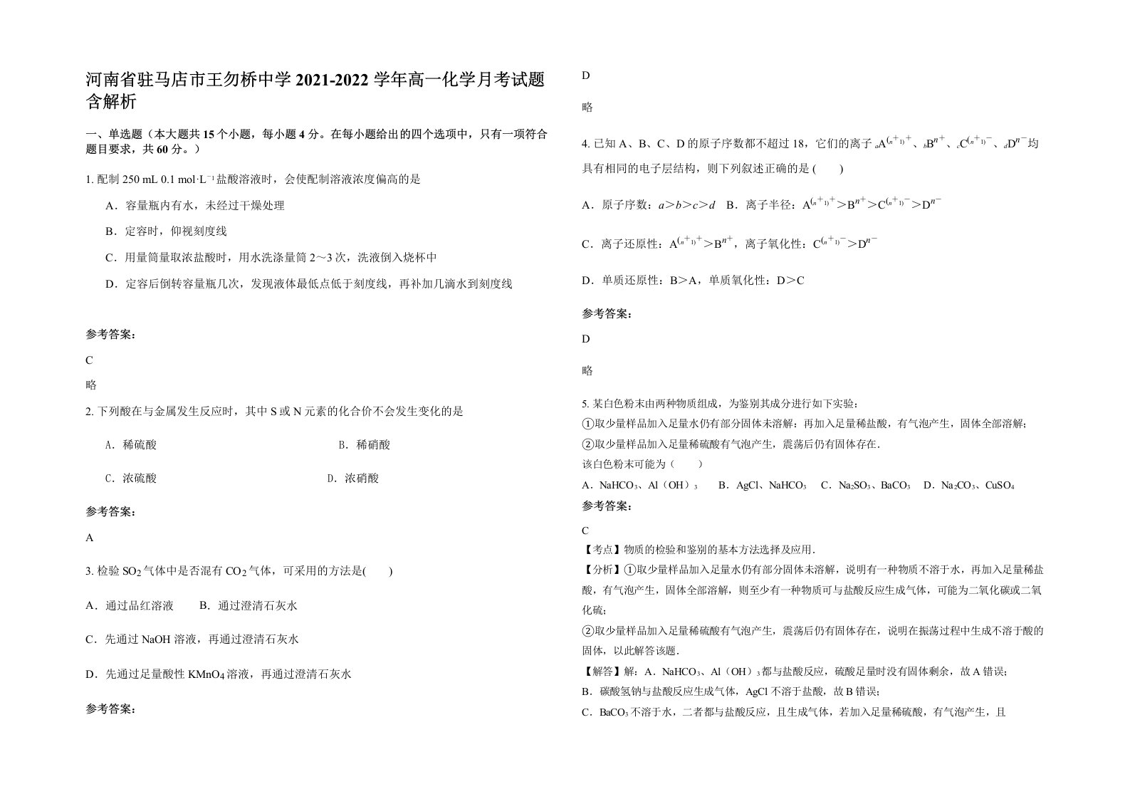 河南省驻马店市王勿桥中学2021-2022学年高一化学月考试题含解析