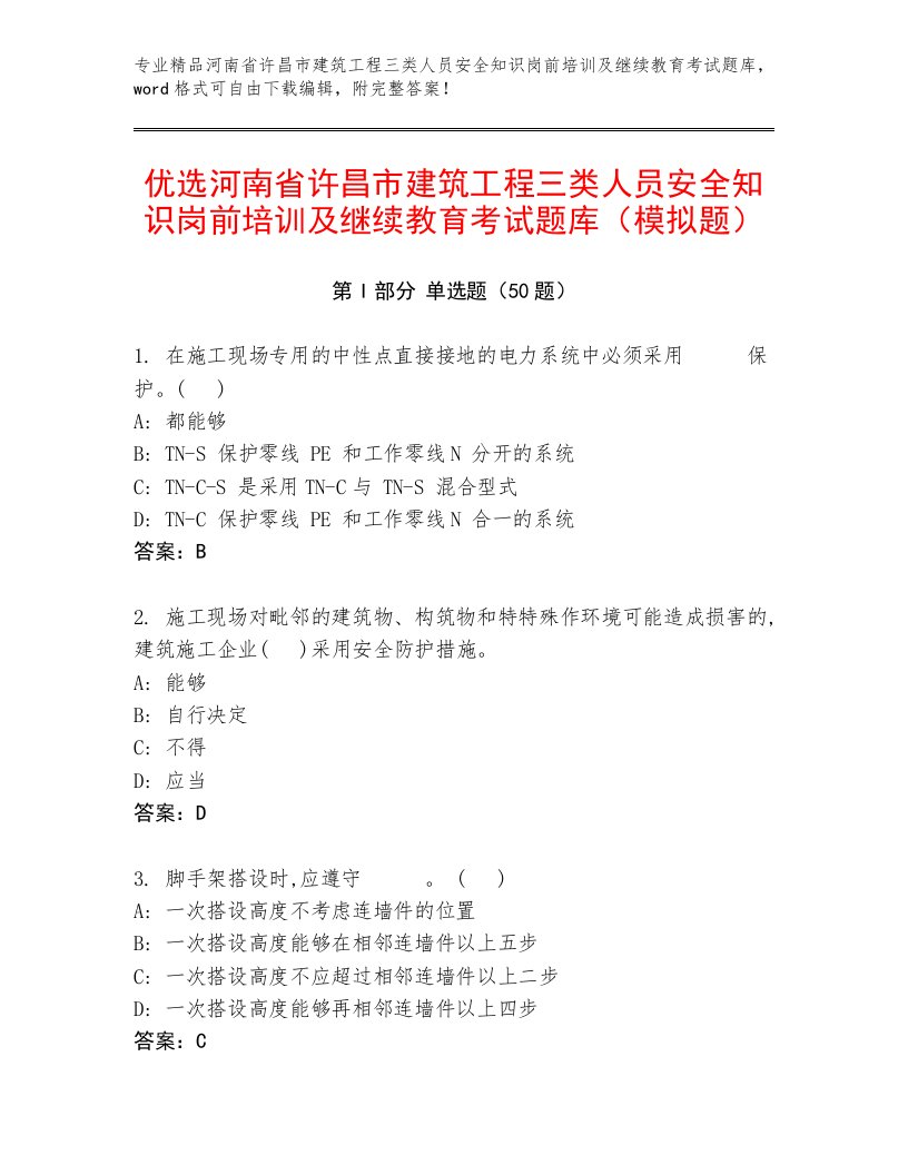 优选河南省许昌市建筑工程三类人员安全知识岗前培训及继续教育考试题库（模拟题）