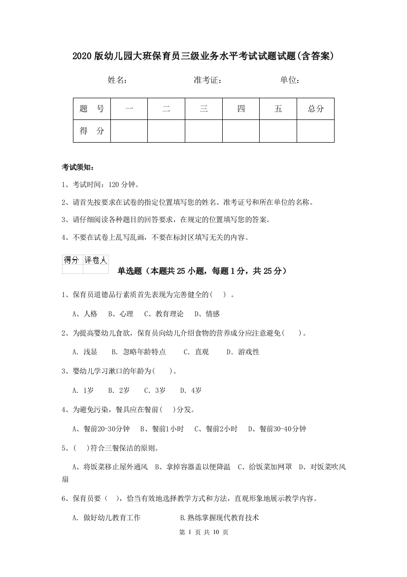 2020版幼儿园大班保育员三级业务水平考试试题试题(含答案)