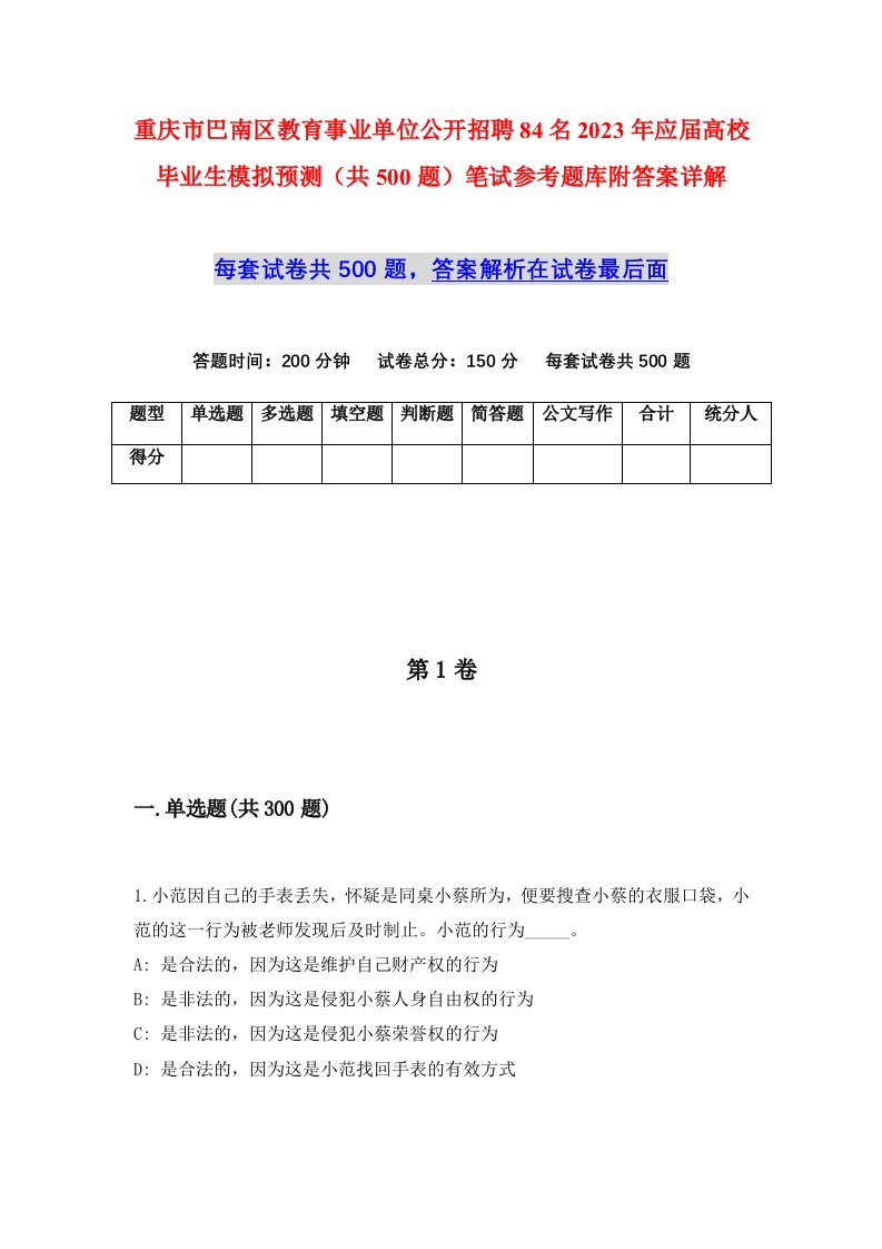 重庆市巴南区教育事业单位公开招聘84名2023年应届高校毕业生模拟预测共500题笔试参考题库附答案详解